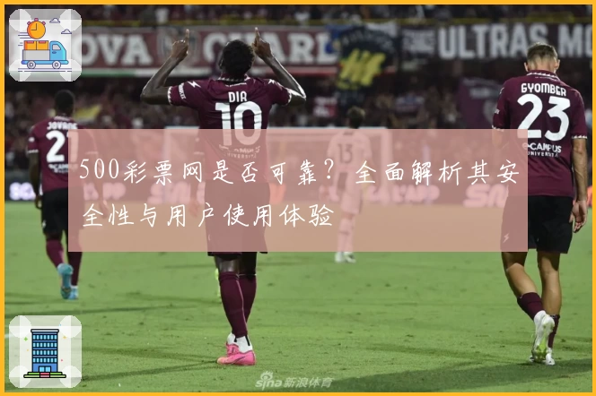 500彩票网是否可靠?全面解析其安全性与用户使用体验