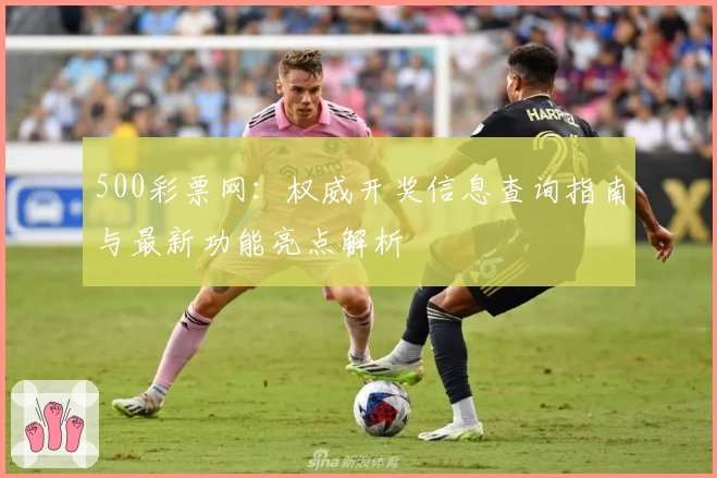 500彩票网：权威开奖信息查询指南与最新功能亮点解析