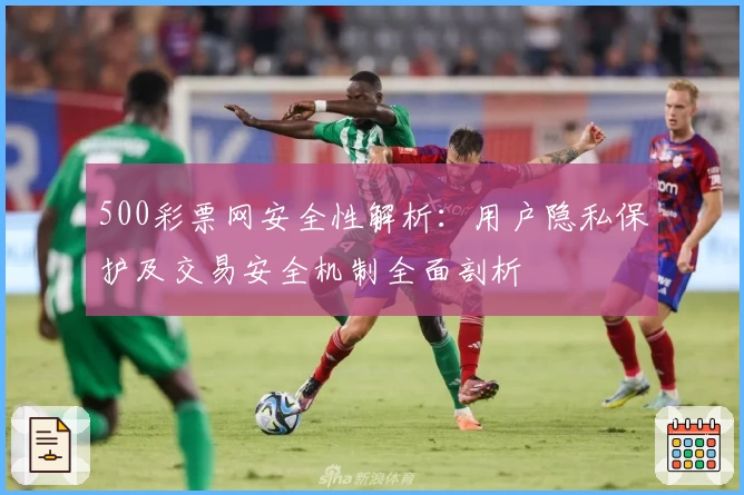 500彩票网安全性解析：用户隐私保护及交易安全机制全面剖析
