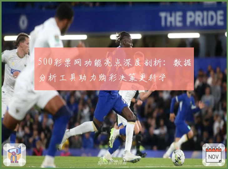 500彩票网功能亮点深度剖析：数据分析工具助力购彩决策更科学