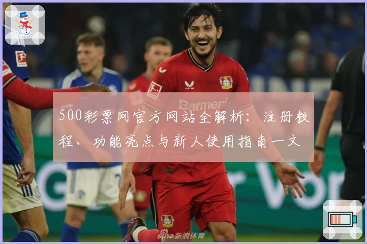 500彩票网官方网站全解析：注册教程、功能亮点与新人使用指南一文搞定