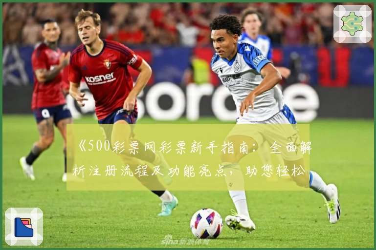 《500彩票网彩票新手指南：全面解析注册流程及功能亮点，助您轻松上手》