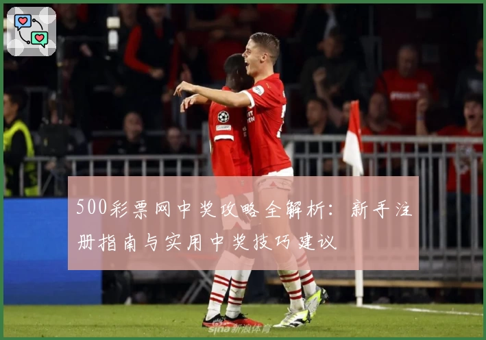 500彩票网中奖攻略全解析：新手注册指南与实用中奖技巧建议